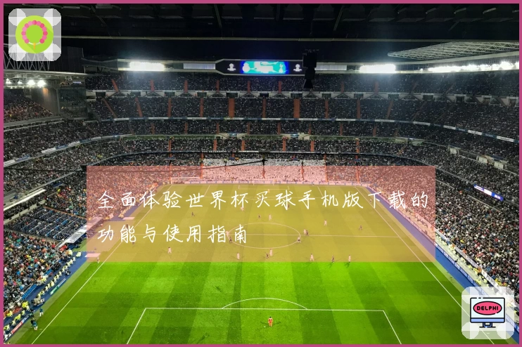 全面体验世界杯买球手机版下载的功能与使用指南