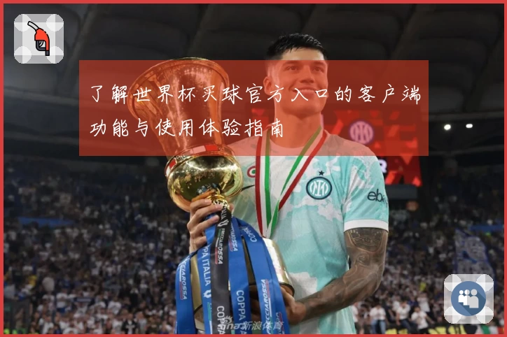 了解世界杯买球官方入口的客户端功能与使用体验指南
