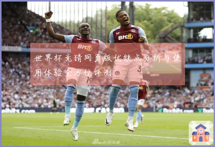 世界杯竞猜网页版优缺点分析与使用体验全方位评测